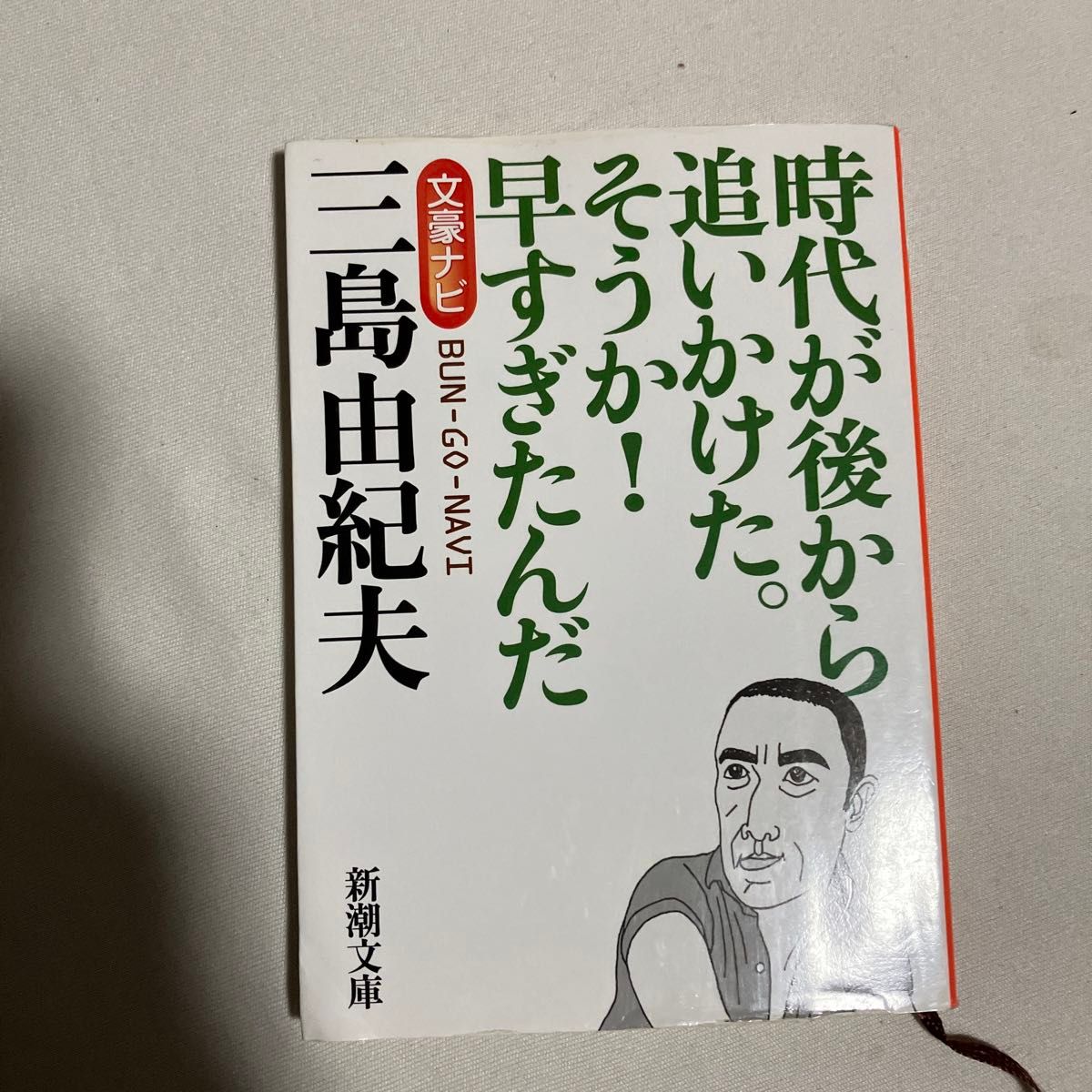 文豪ナビ三島由紀夫　時代が後から追いかけた。そうか！早すぎたんだ （新潮文庫） 新潮文庫／編