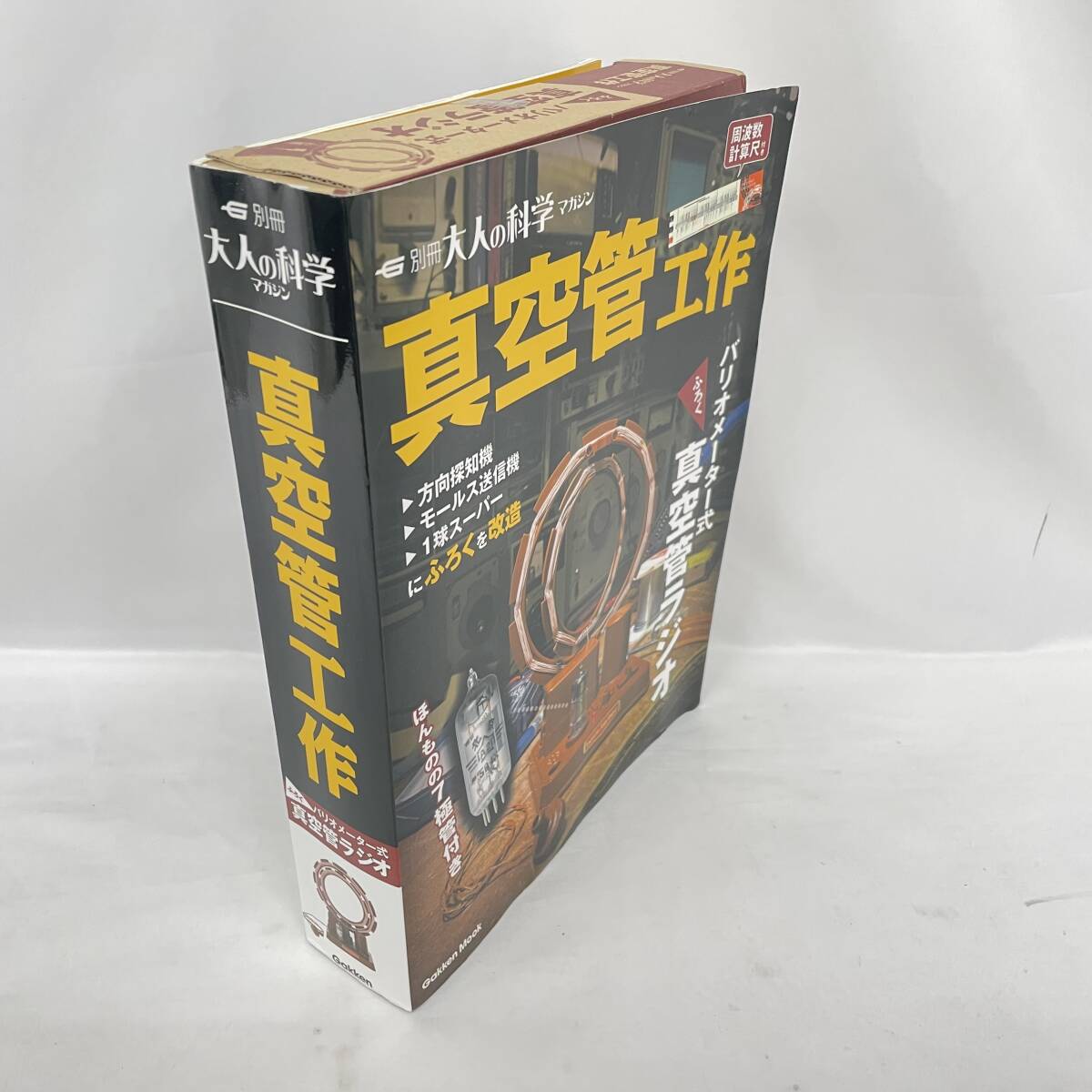 未使用 学研 Gakken 別冊 大人の科学マガジン 真空管工作 バリオメーター式 真空管ラジオ ムック 本 雑誌の画像1