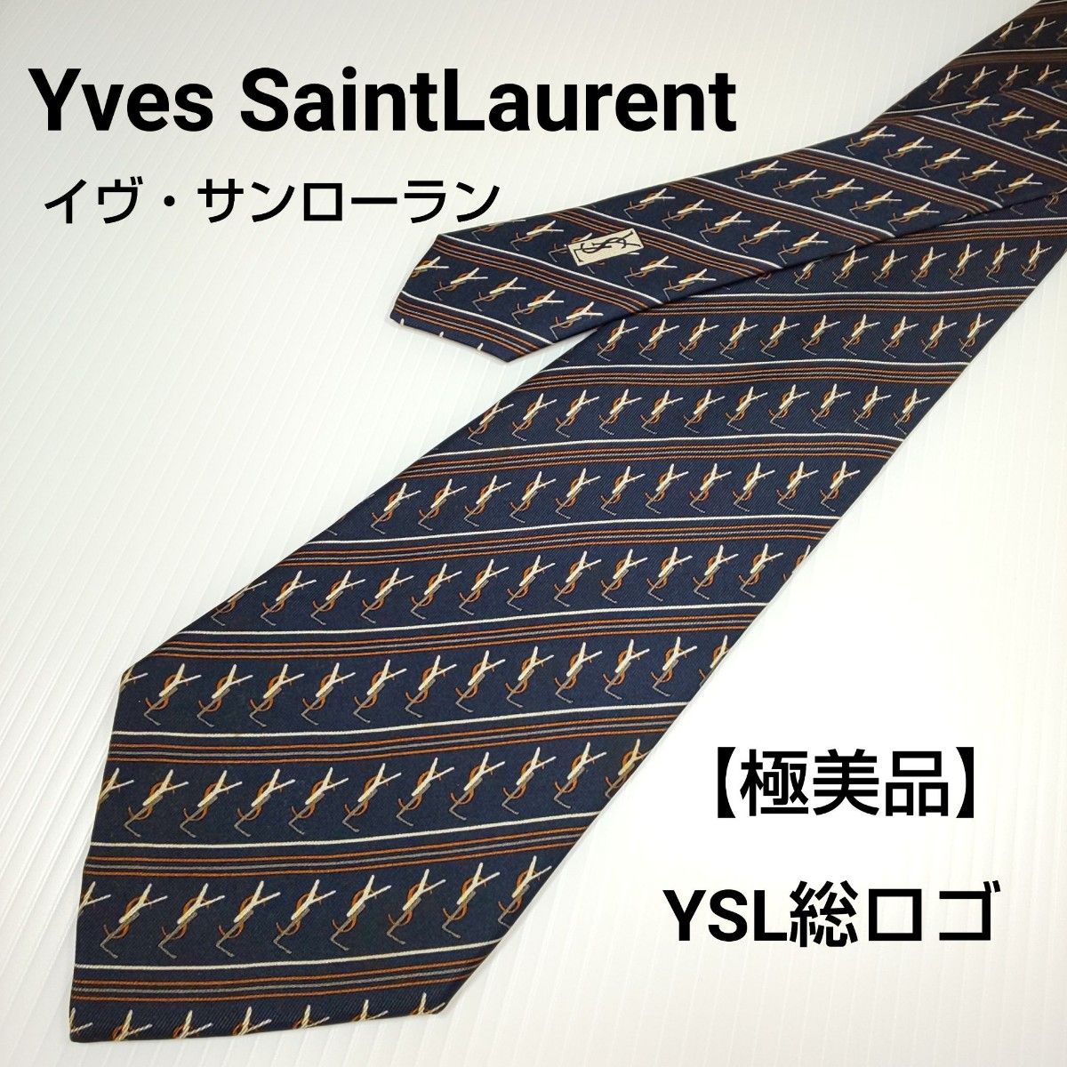 【極美品】イヴ・サンローラン【YSL総ロゴ】 ネクタイ