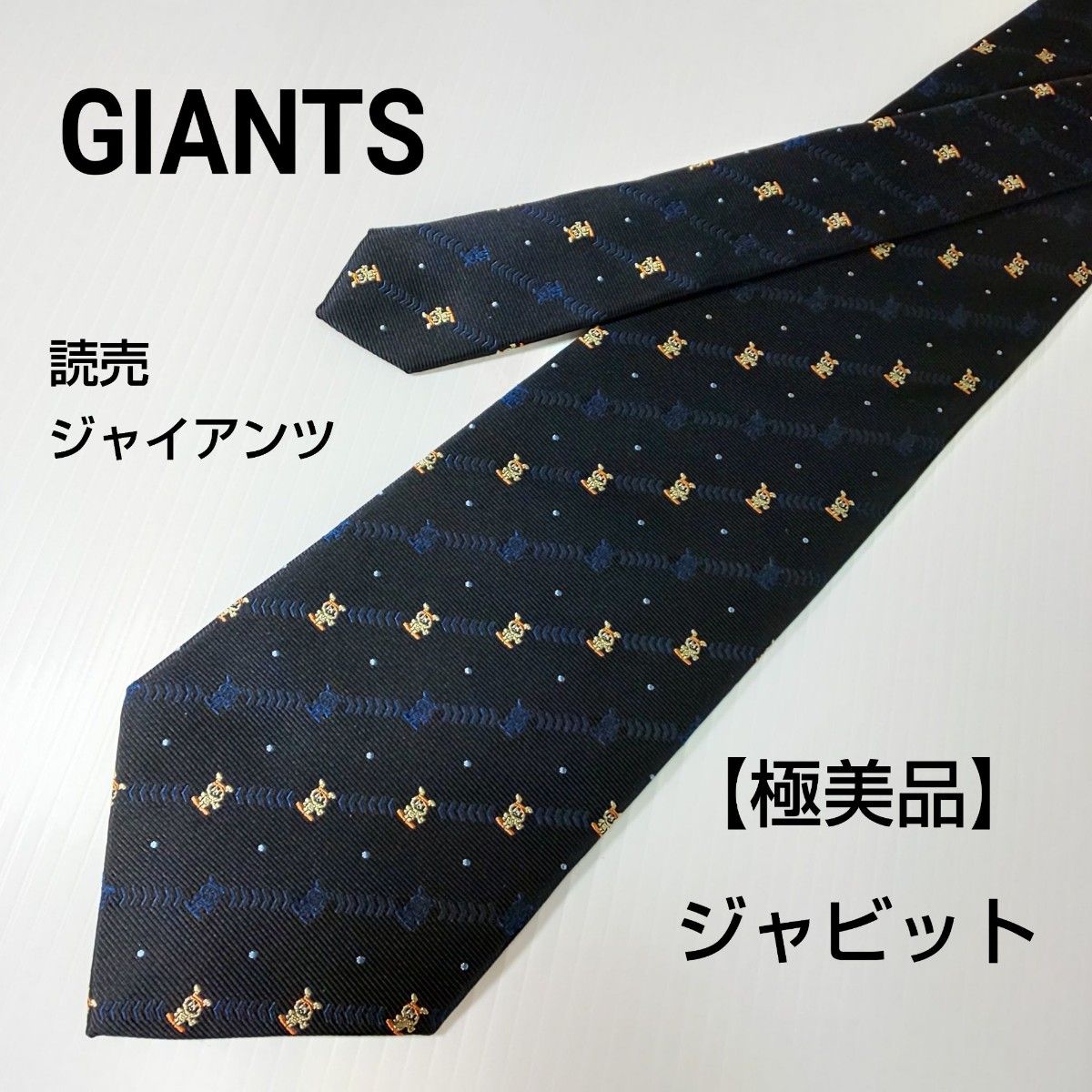 【極美品】GIANTS   読売ジャイアンツ【ジャビット】ネクタイ