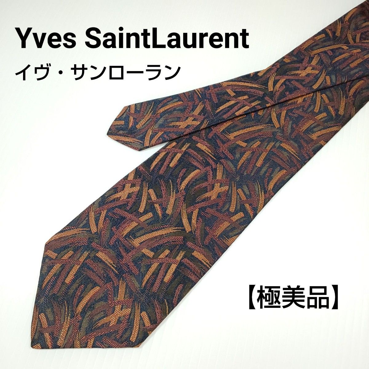 【極美品】イヴ・サンローラン  Yves SaintLaurent　ネクタイ