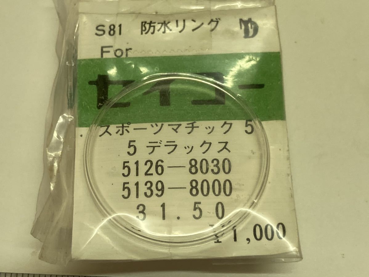 SEIKO セイコー 風防 スポーツマチック5 5DX 5126-8030 5139-8000 31.50 1個 新品1 未使用品 長期保管品 機械式時計 ヨシダの画像1