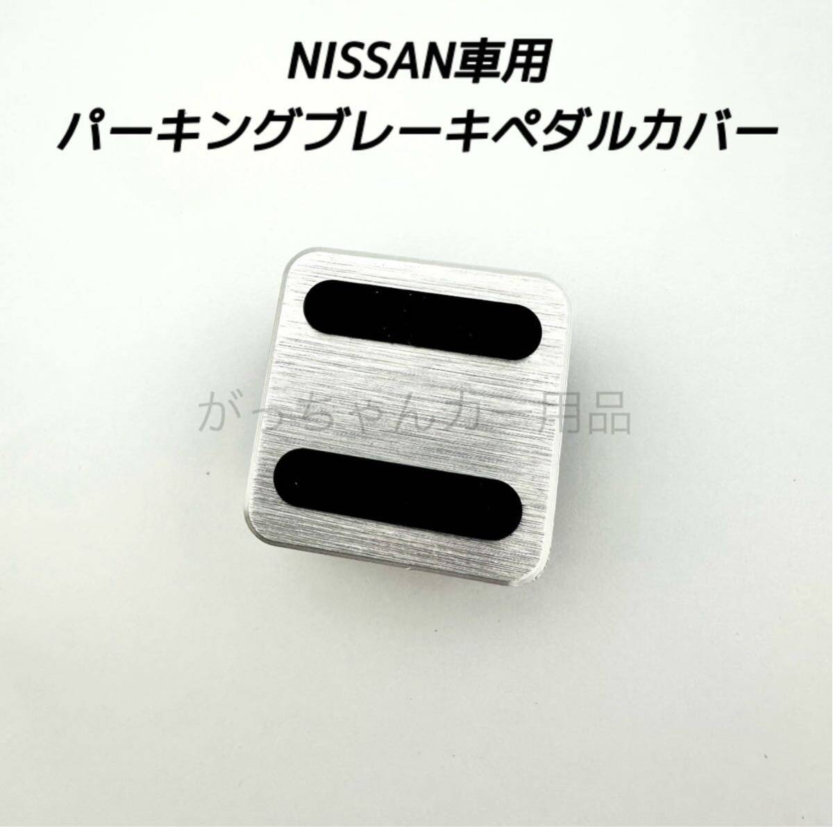 NISSAN車用　パーキングブレーキペダルカバー　銀　新品_画像1