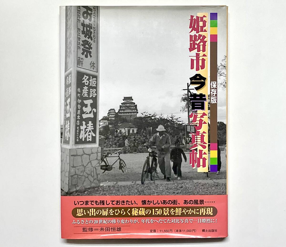 b55★ 保存版 姫路市今昔写真帖 〜20世紀のふるさと150景〜 / 郷土出版社 / 姫路城 / 播州_画像1