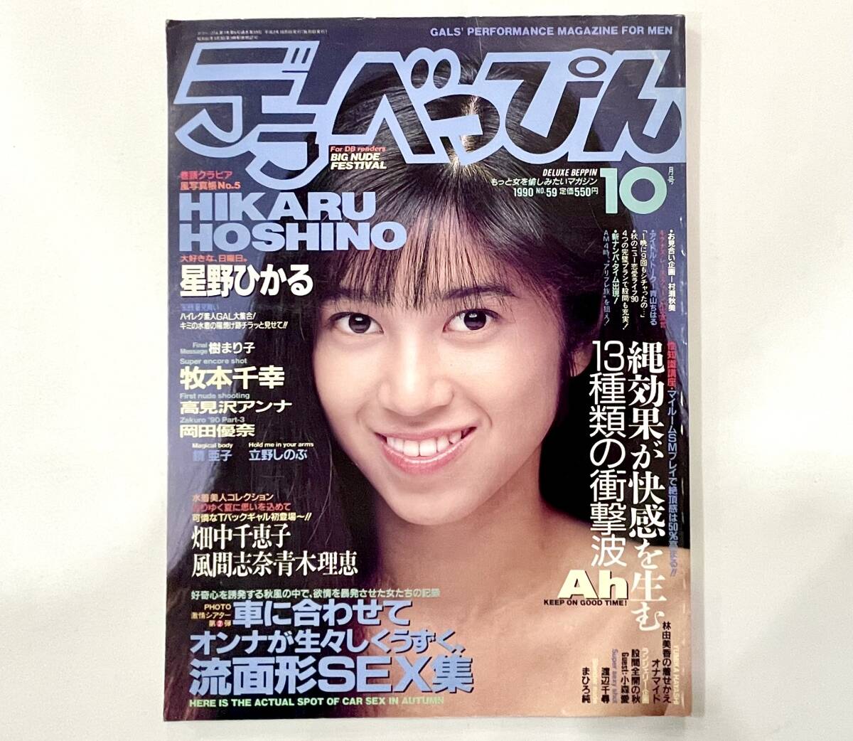 c79★ デラべっぴん 1990年10月号 / NO.59 / メディアックス_画像1