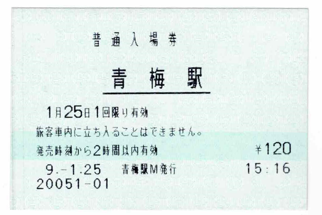 ★ＪＲ東日本★青梅駅★入場券★マルス券★平成9年_画像1