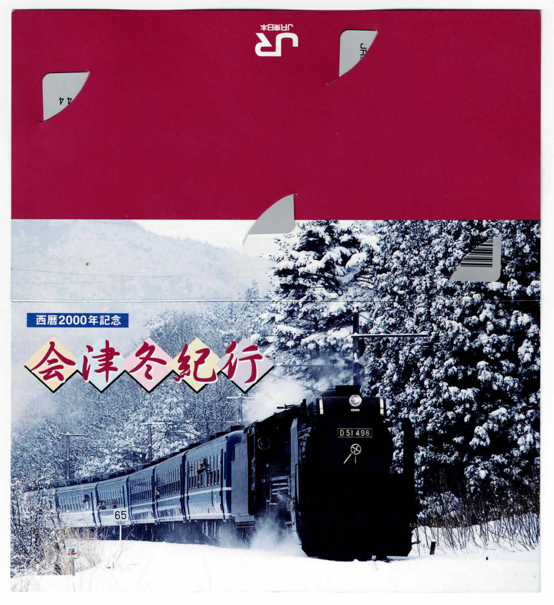 ★ＪＲ東日本★C58-363 D51-498　西暦2000年記念　会津冬紀行　オレンジカード★2枚組★台紙付★1穴使用済_画像1