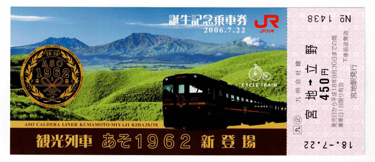 ★ＪＲ九州★観光列車　あそ1962　誕生記念乗車券_画像1