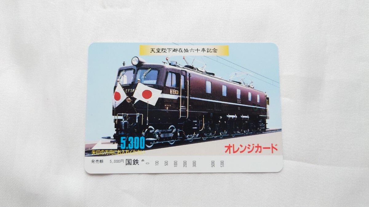 ◇国鉄◇天皇陛下御在位六十年記念 EF5861◇記念オレンジカード5300円券1穴使用済_画像1