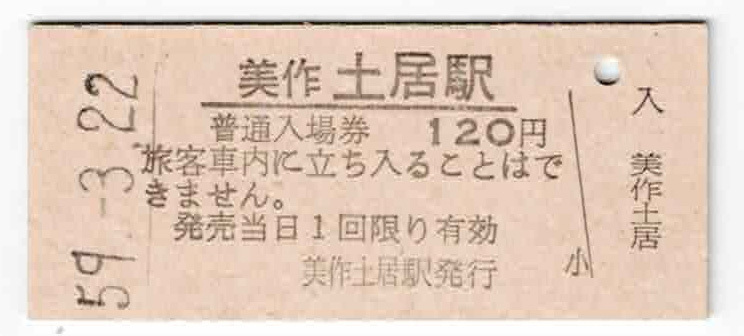 ★国鉄★美作土居駅★120円★入場券★硬券★昭和59年の画像1