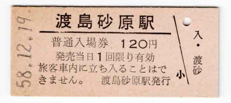 ★国鉄★北海道★渡島砂原駅★120円★入場券★硬券★昭和58年_画像1