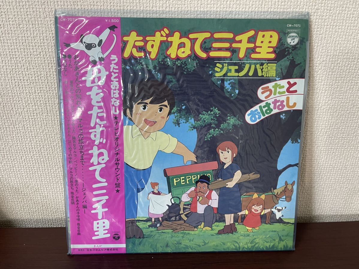 LPレコード 母をたずねて三千里 ・アルプスの少女ハイジ 日本コロムビア 2点セットです_画像2