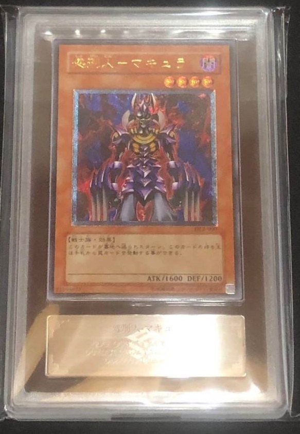 【ARS10】遊戯王 処刑人－マキュラ「Makyura the Destructor」 レリーフ アルティメット（UL) DL2-000 美品 PSA10 PSA_画像1