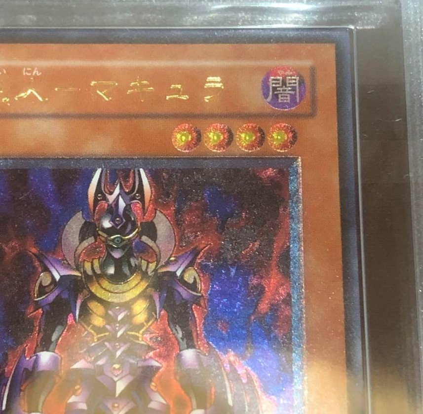 【ARS10】遊戯王 処刑人－マキュラ「Makyura the Destructor」 レリーフ アルティメット（UL) DL2-000 美品 PSA10 PSA_画像4