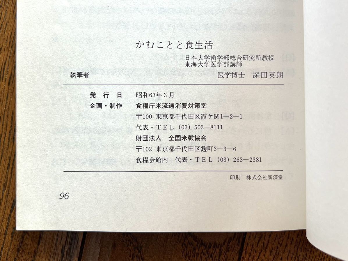 [USED] 日本大学 歯学部 教授 博士 深田英朗 かむことと食生活 古本 1988 歯 歯周病 虫歯 学習 資料集 歯並び 妊婦 乳幼児 知識 ※簡易包装_画像7