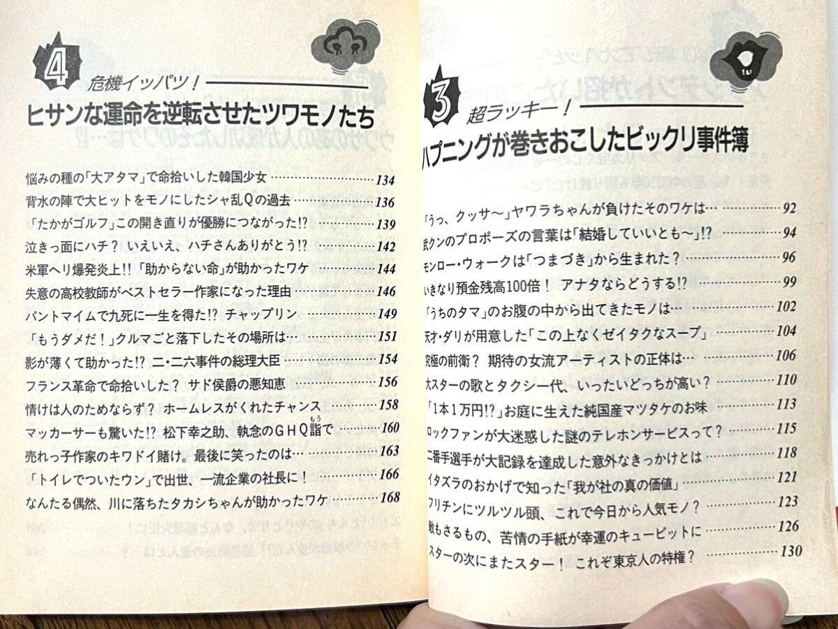 [USED] 超ラッキー な人々 コイツはぶっとび カンガルー文庫 ビックリ情報研究会 芸能界 面白い話 歴史 裏話 伝説 ハプニング レトロ 古本 _画像3