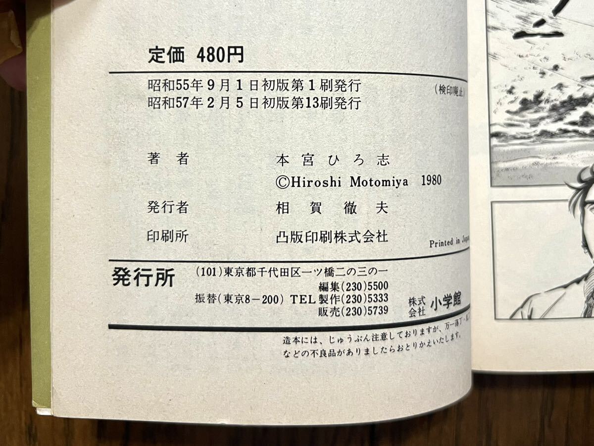 [USED] 男樹 第2巻 硬派の血 本宮ひろ志 古本 昭和 レトロ 1980 おとこぎ 小学館 青春 人情 漫画 ※簡易包装_画像9