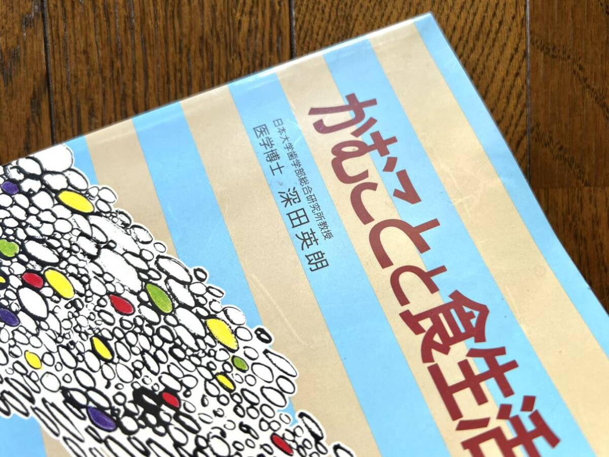 [USED] 日本大学 歯学部 教授 博士 深田英朗 かむことと食生活 古本 1988 歯 歯周病 虫歯 学習 資料集 歯並び 妊婦 乳幼児 知識 ※簡易包装_画像5