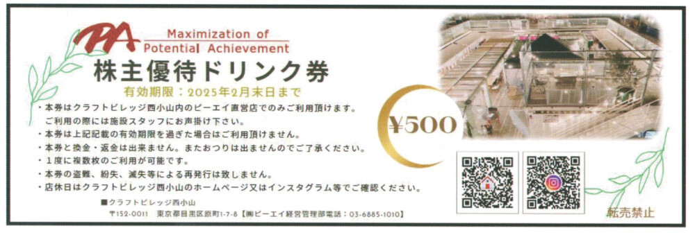 1~8 листов *pi-ei акционер гостеприимство напиток талон 500 иен талон 2025 год 2 месяца конца до craft bireji запад Ояма 