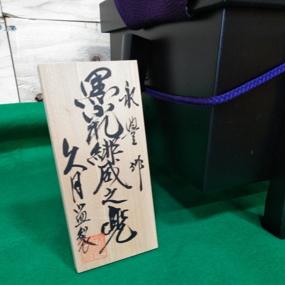 g_t W298 五月人形 兜飾り 久月 黒小札緋威之兜 永豊作 こどもの g_t W298 五月人形 兜飾り 久月 黒小札緋威之兜 永豊作 こどもの