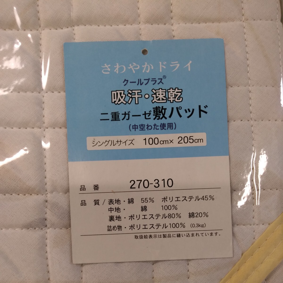 g_t W663 【未使用品】さわやかドライクールプラス　吸汗・速乾　二重ガーゼ　敷パッド　100cm×205cm 寝具　_画像3