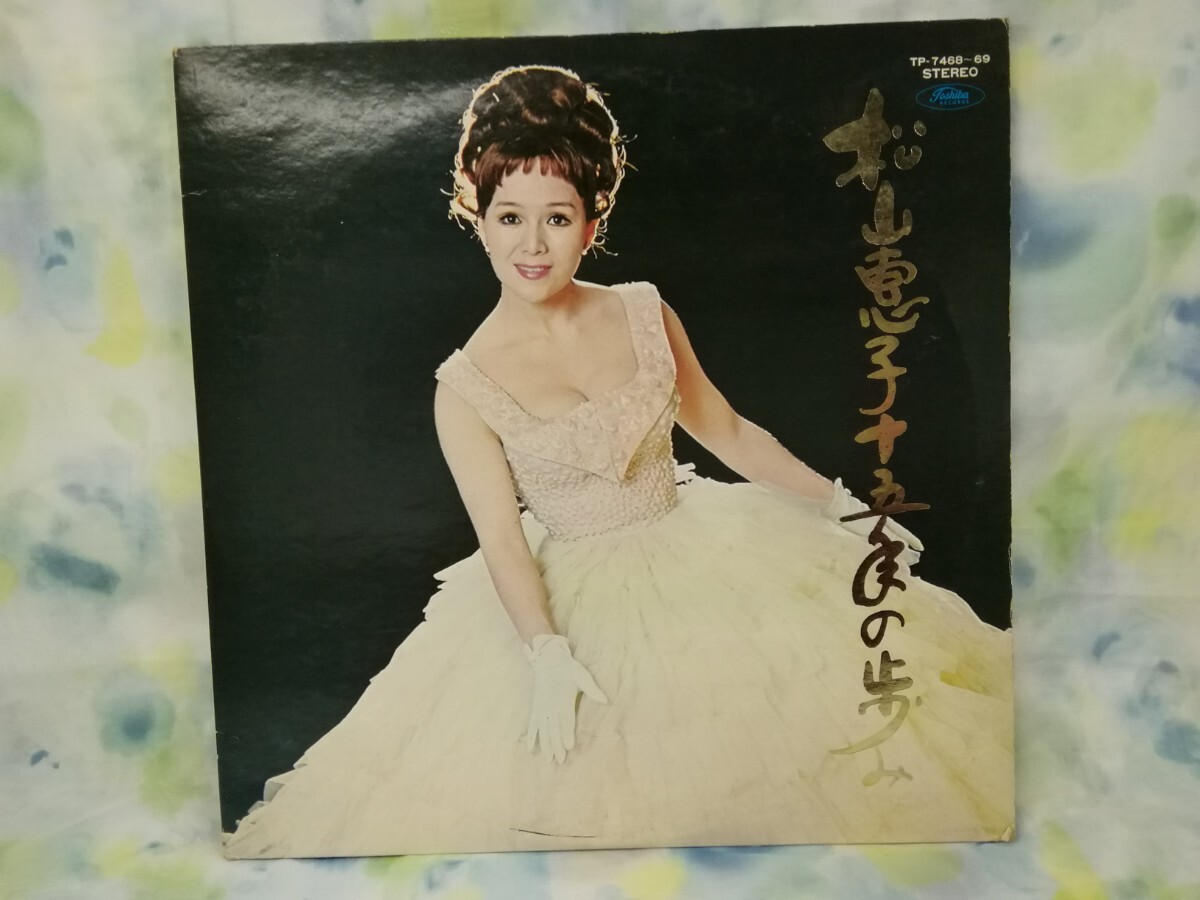 g_t U674 ★2LPレコード★ 松山恵子 「松山恵子 十五年の歩み」 【現状品】_画像1