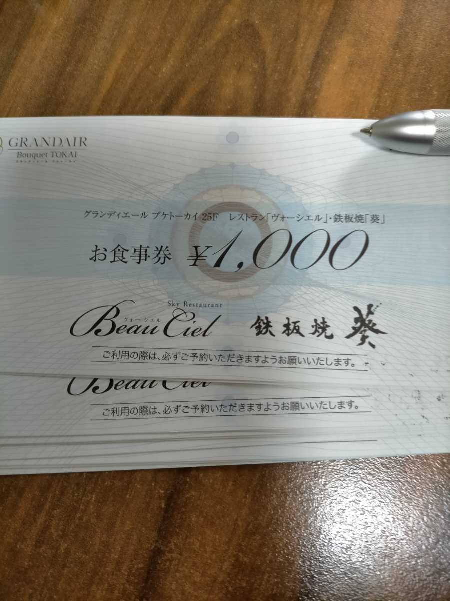 TOKAIホールディングス 株主優待 お食事券9000円分　グランディエール　ブケトーカイ　ヴォーシエル・鉄板焼 葵_画像1