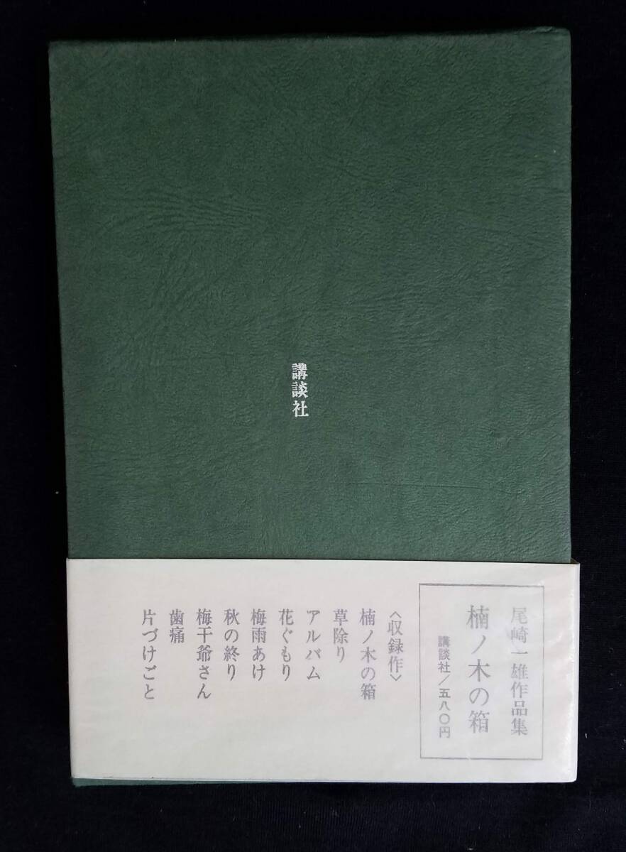 楠ノ木の箱　尾崎一雄　講談社　初版本　帯・箱付き　_画像2