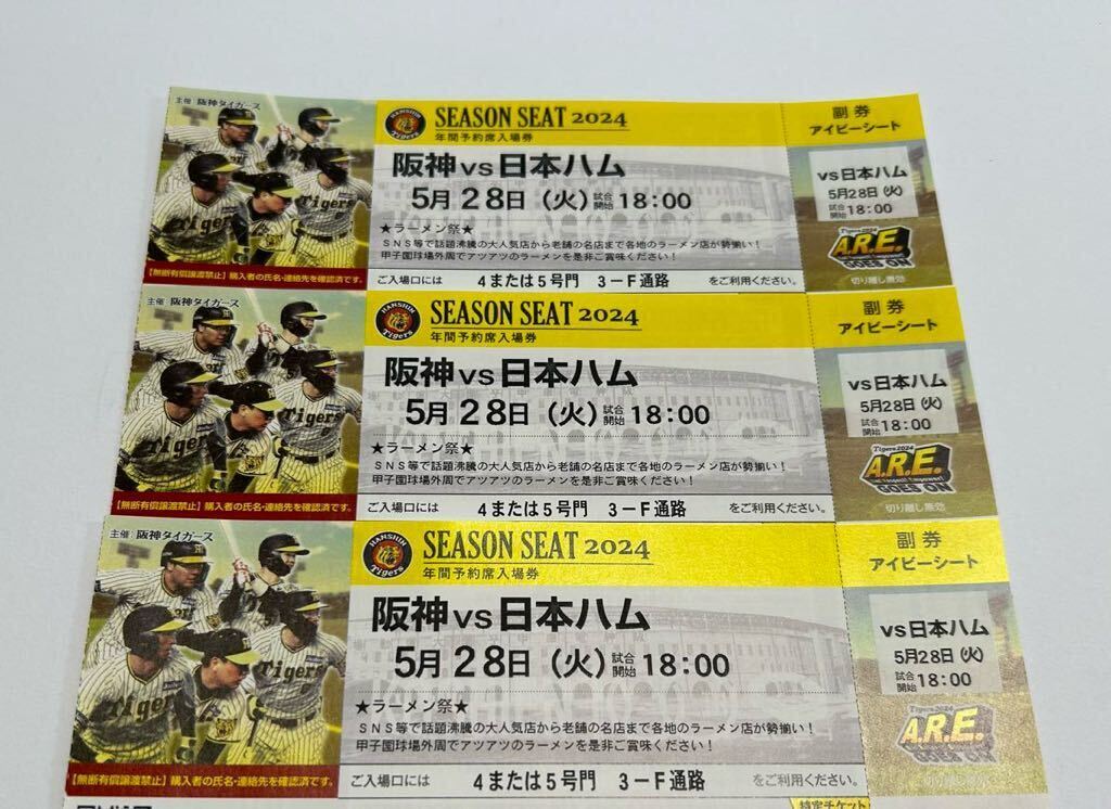 甲子園　阪神タイガースVS日本ハム戦　5月28日(火)18:00〜　年間指定席アイビーシート上段3連番セット_画像1