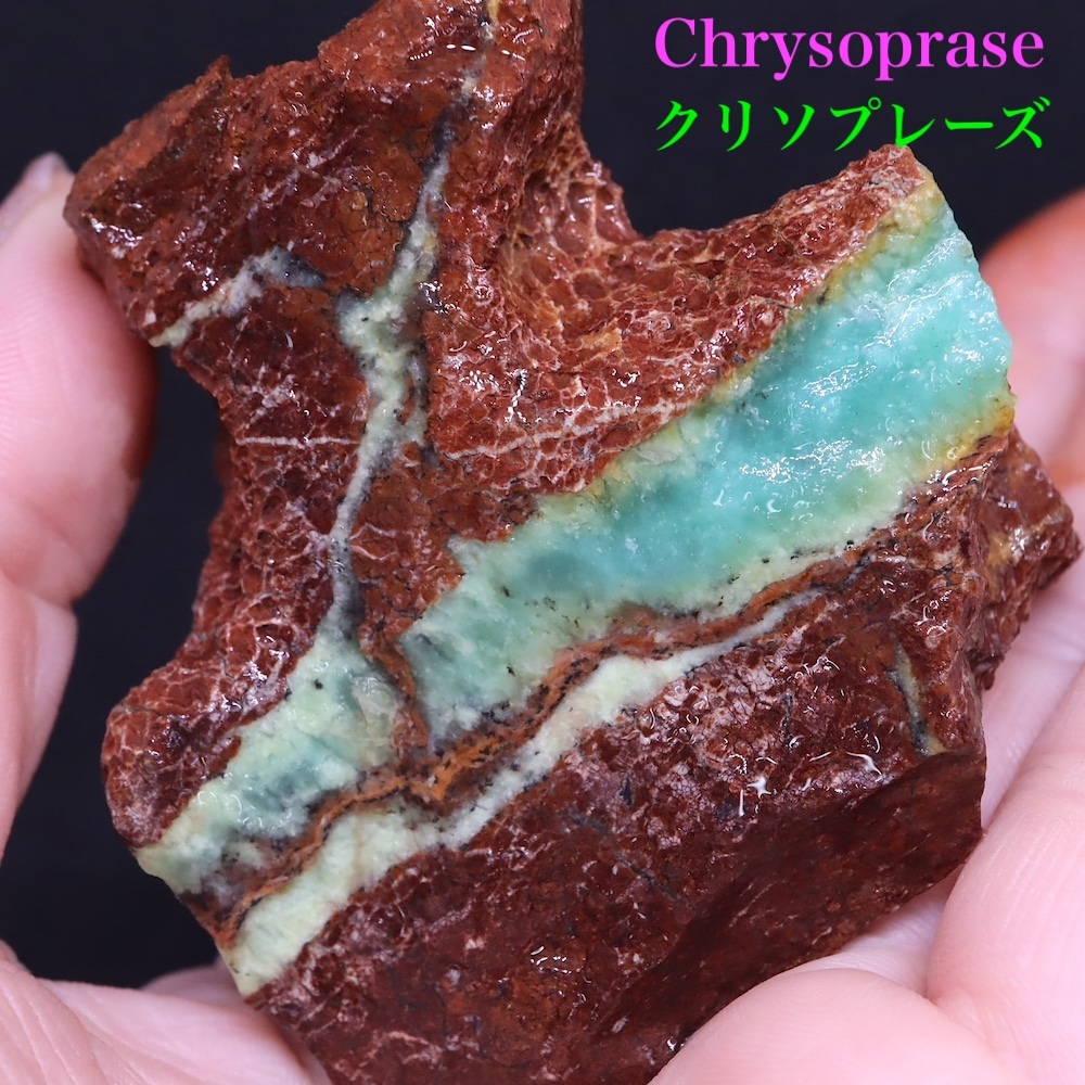 【送料無料】クリソプレーズ 緑玉髄 オーストラリア産 130g CSP018 原石　天然石　鉱物