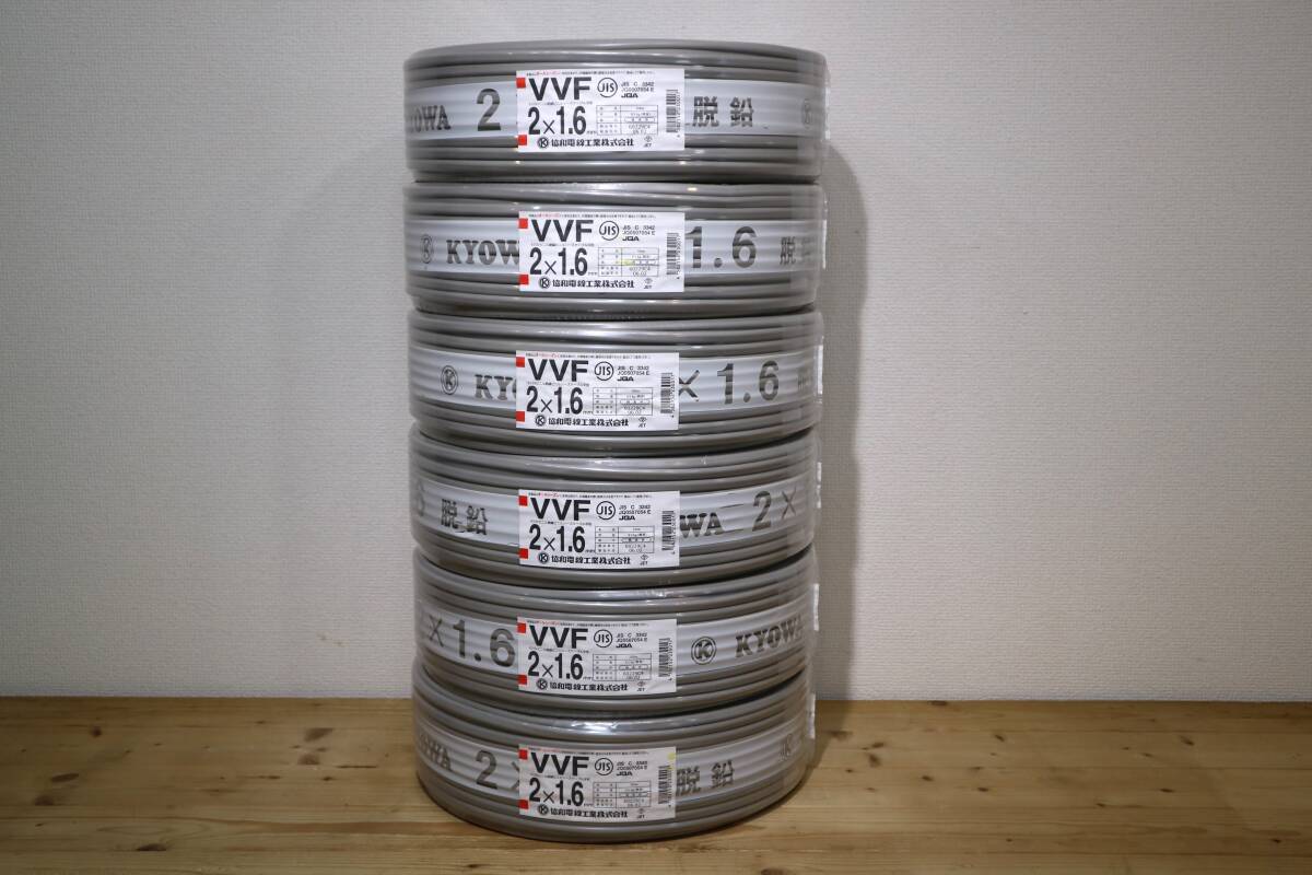6本まとめて 新品 未使用 協和電線工業㈱ 【 VVF2x1.6mm 】 100m巻