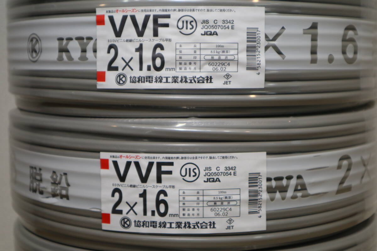 6本まとめて 新品 未使用 協和電線工業㈱ 【 VVF2x1.6mm 】 100m巻の画像3