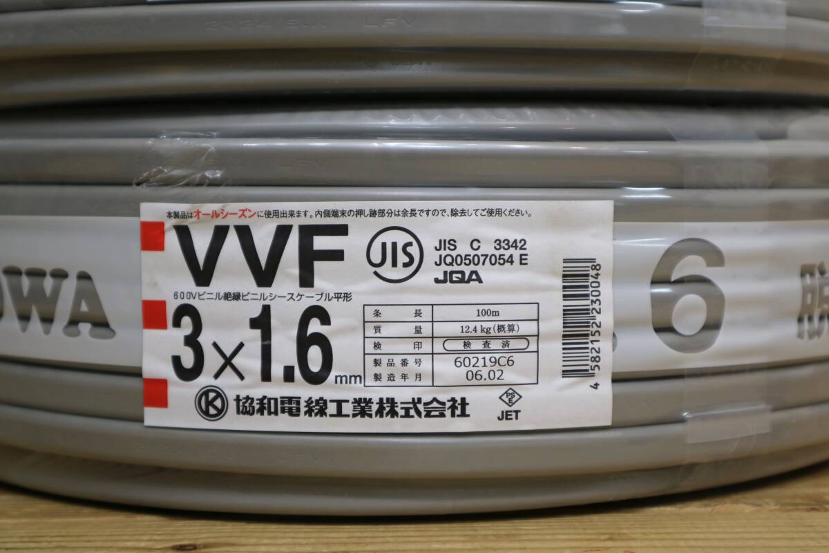 2本まとめて 新品 未使用 協和電線工業㈱ 【 VVF3x1.6mm 】 100m巻の画像3