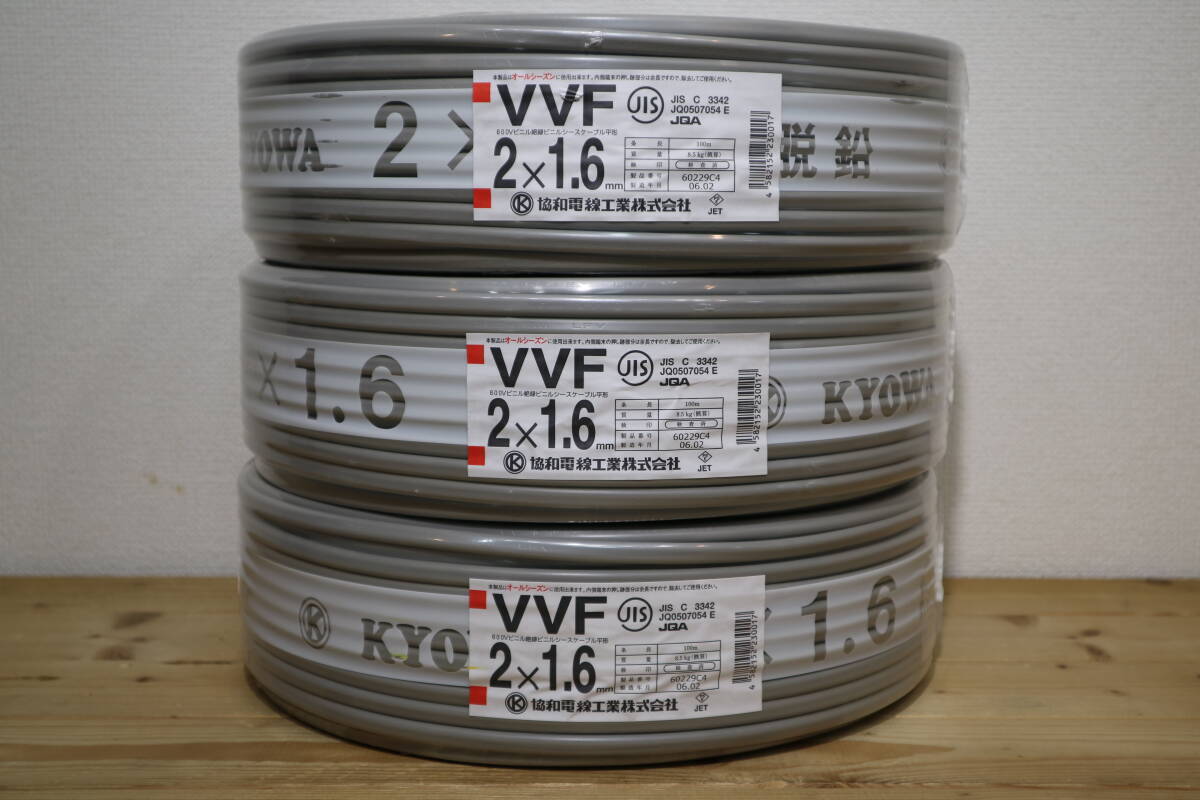 3本まとめて 新品 未使用 協和電線工業㈱ 【 VVF2x1.6mm 】 100m巻の画像1