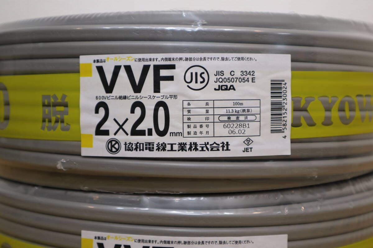 2本まとめて　新品　未使用　協和電線工業㈱　【 VVF2x2.0mm 】　100m巻_画像2