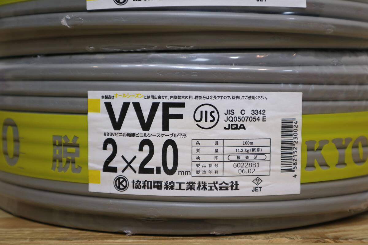 2本まとめて　新品　未使用　協和電線工業㈱　【 VVF2x2.0mm 】　100m巻_画像3