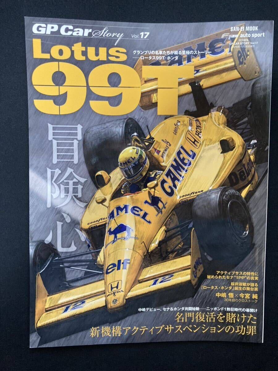 GP Car story Vol.17  Lotus99T ロータス・ ホンダ☆SAN-EI MOOK☆三栄書房☆の画像1