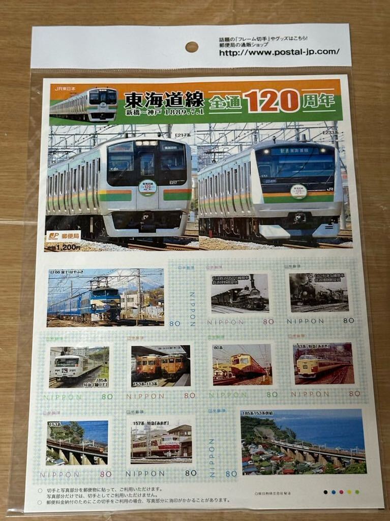 日本郵便 東海道線 全通120周年切手の画像1