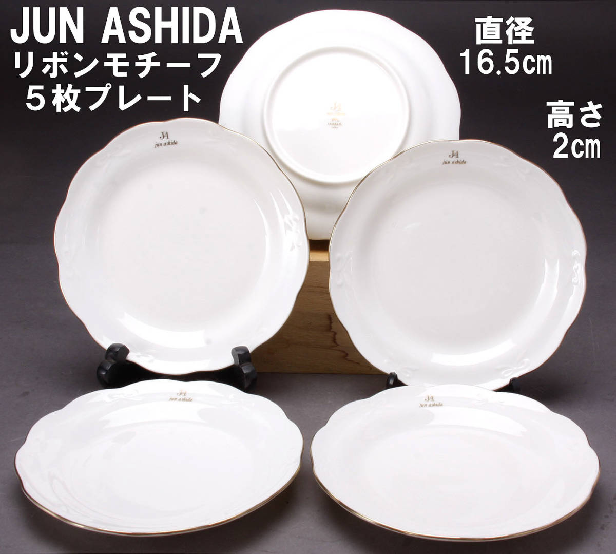 Jun Ashida ジュンアシダ デザートプレート 5枚組皿 リボンモチーフ 直径16.5cm 高さ2cm 中古 KA-7244_画像1
