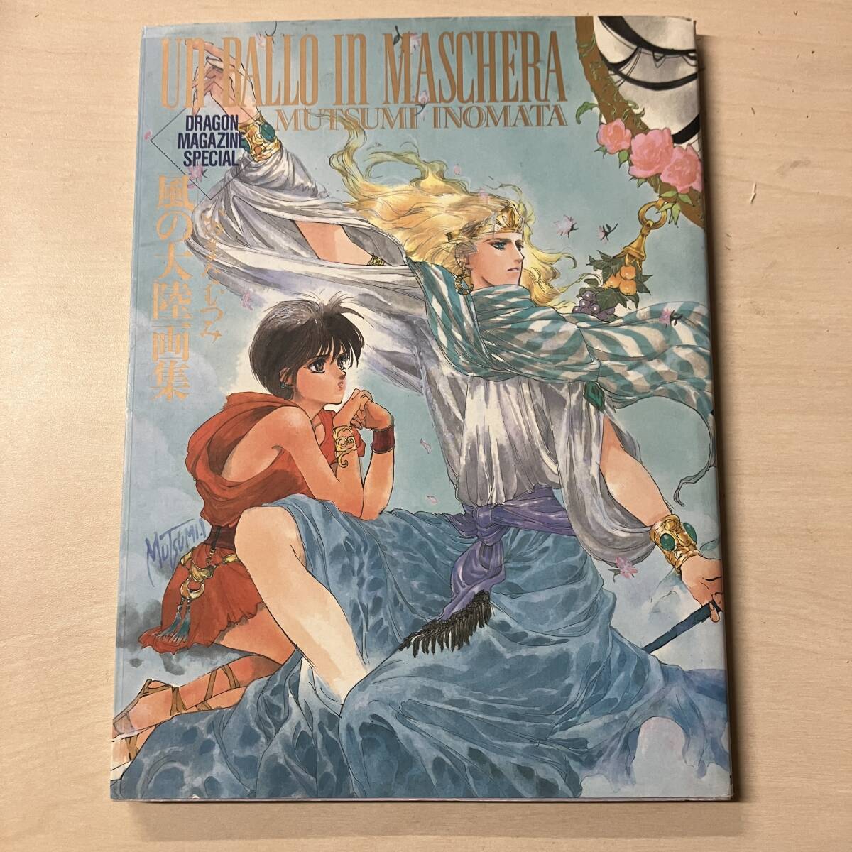 富士見書房 ドラゴンマガジンスペシャル いのまたむつみ 風の大陸画集 UN BALLO IN MASCHERA 【A21】の画像1