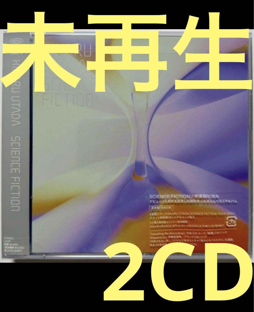 2CD(通常盤) SCIENCE FICTION 宇多田ヒカル　_画像1