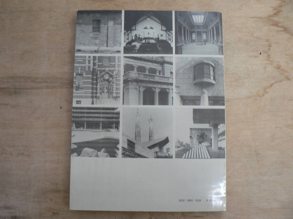 日本近代建築史再考 虚構の崩壊 新建築社 1975/村松貞次郎 近江栄 山口廣 長谷川堯 磯崎新 鈴木博之 藤森照信 堀勇良_画像2