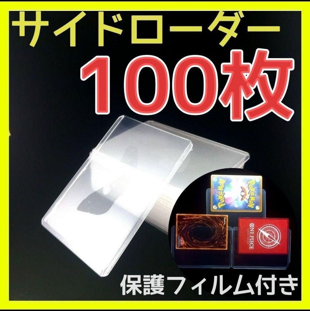新品　サイドローダー　トレカケース　保護フィルム付　B8 横入れ　100枚　  ポケカ　遊戯王　K-POP