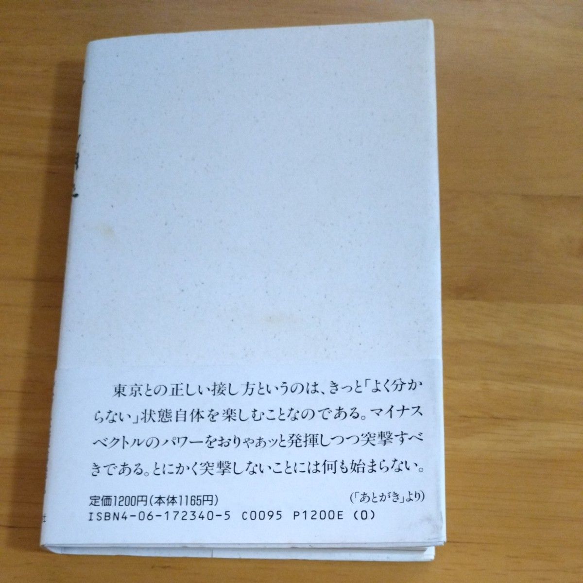 東京見聞録　原田宗典／ 著　講談社　 単行本