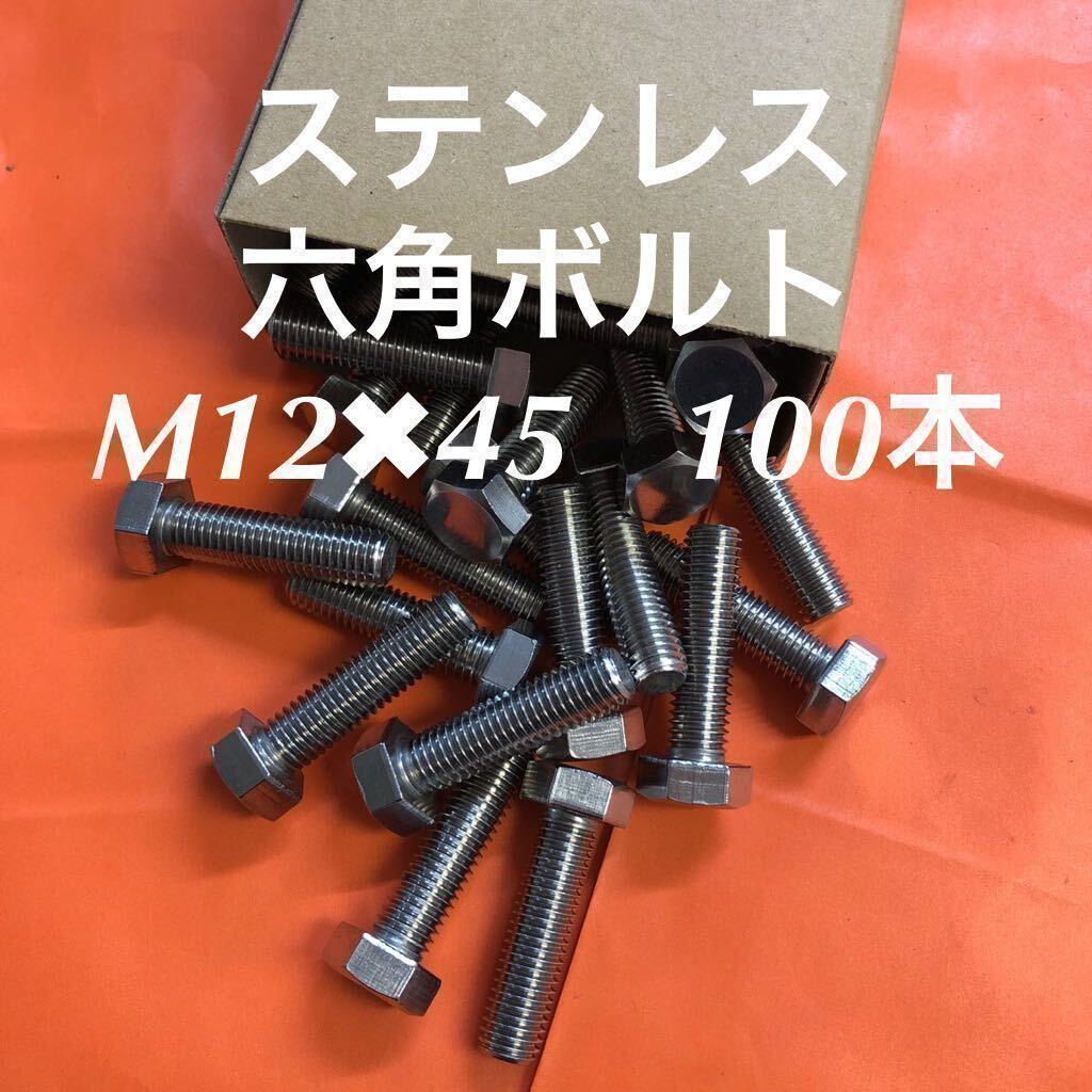 ★送料無料★ステンレス　六角ボルト全ネジ　M12×45 100本　ステン六角ボルト