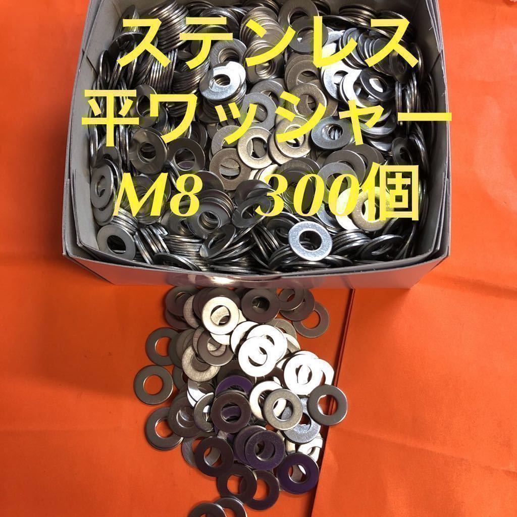 ★送料無★ステンレス 平ワッシャーM8 300枚 ステン丸ワッシャー(M8-18-1.2)の画像1