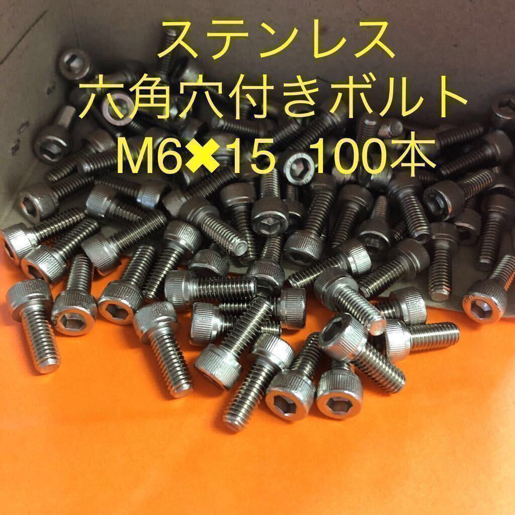 ◆送料無◆ステンレス　六角穴付きボルト M6×15 100本　ステンキャップボルト