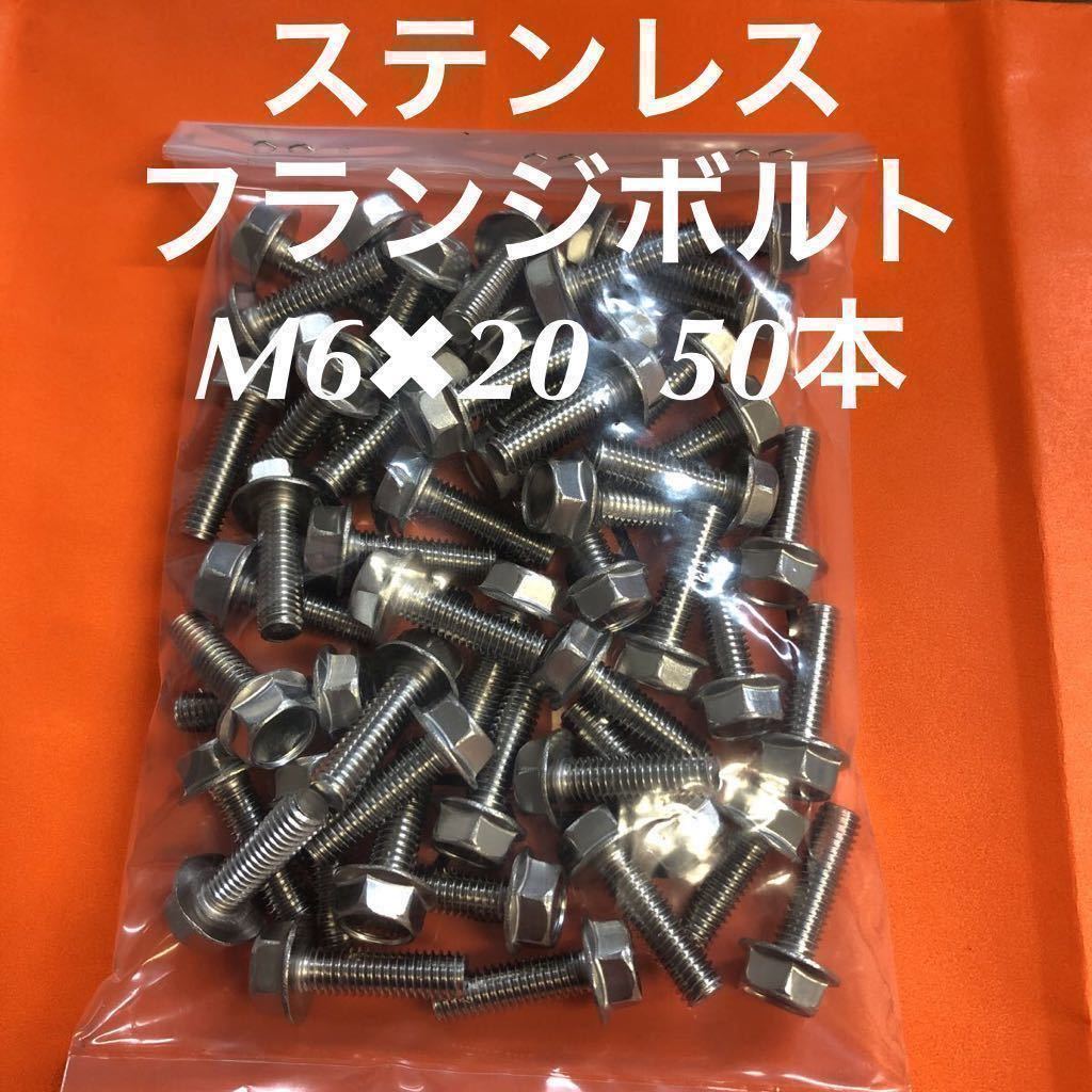 * free shipping * stainless steel flange bolt M6×20 50ps.@ stain flange attaching hex bolt 