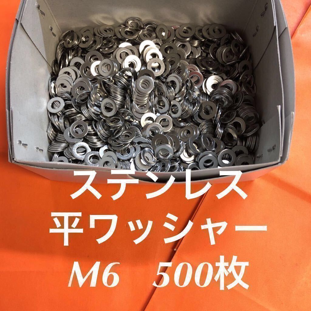 ★送料無料★ステンレス　平ワッシャー　M6 500枚　ステン丸ワッシャー　(M6-13-1.0)_画像1