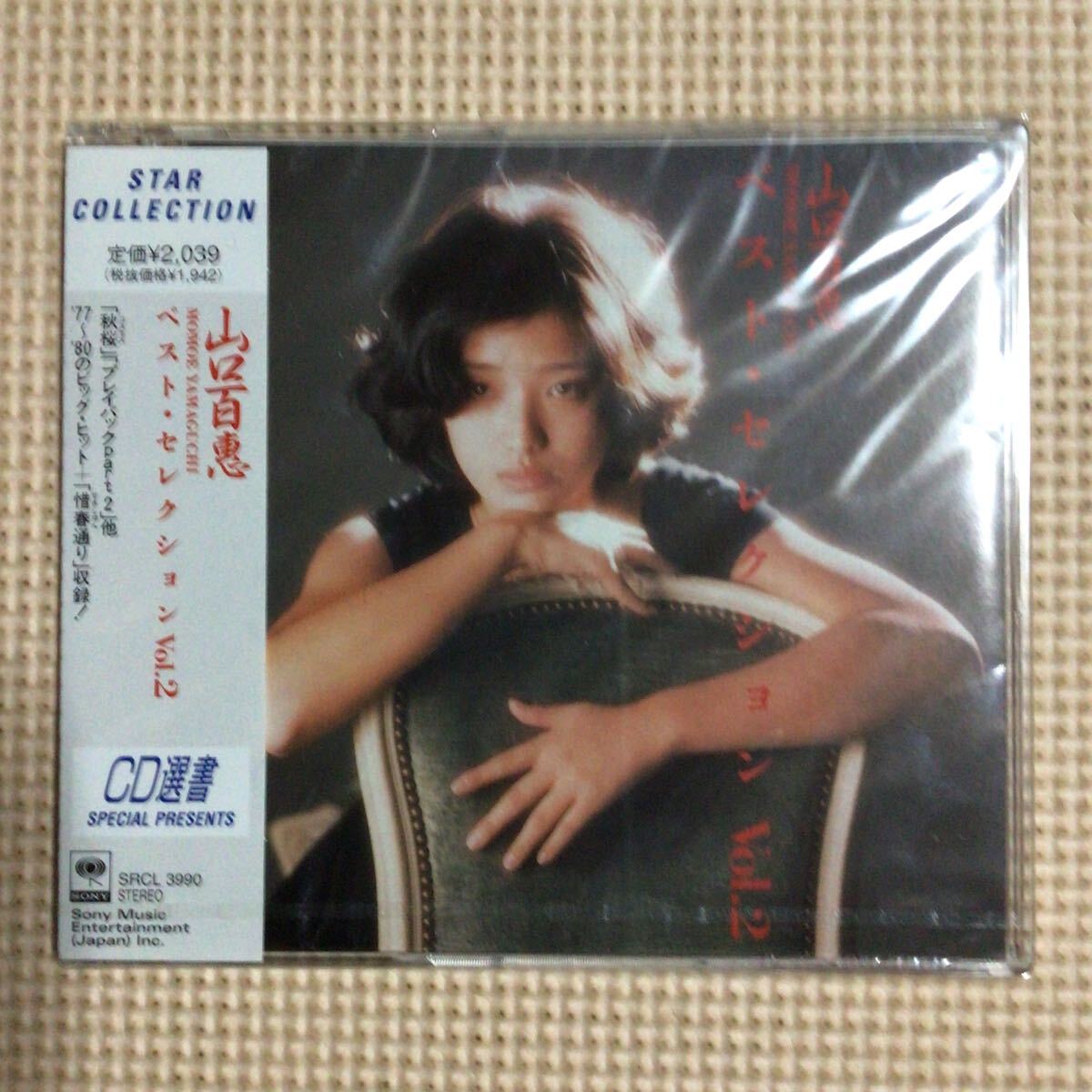 山口百恵　ベスト・セレクション　VOL.2【CD選書】国内盤CD【未開封新品】★_画像1